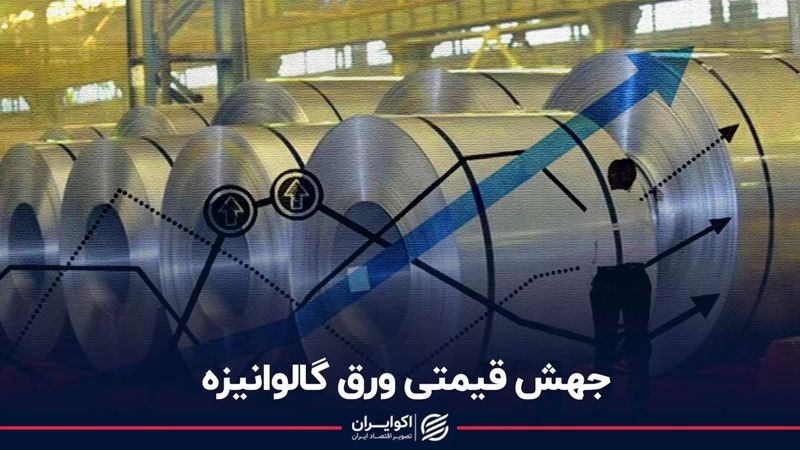 جهش قیمتی ورق گالوانیزه