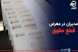 مدیران در معرض قطع حقوق