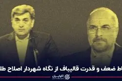 نقاط ضعف قدرت قالیباف از نگاه شهردار اصلاح طلب
