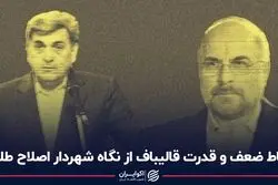 نقاط ضعف قدرت قالیباف از نگاه شهردار اصلاح طلب