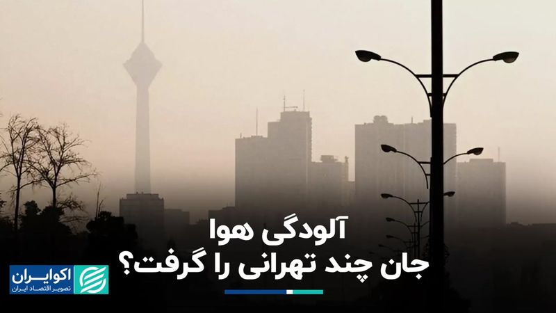 آلودگی هوا جان چند تهرانی را گرفت؟