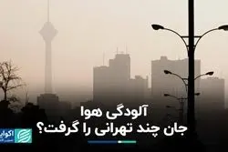 آلودگی هوا جان چند تهرانی را گرفت؟