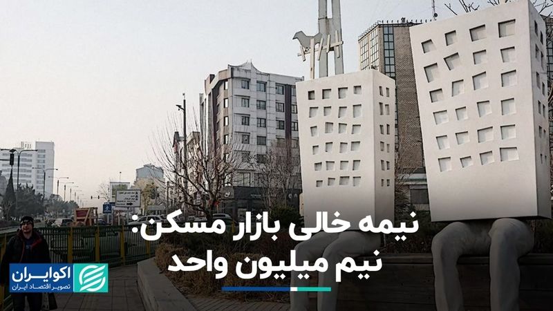 نیم میلیون واحد خالی در بازار مسکن/ حساب‌کتاب دارویی قالیباف و منظور