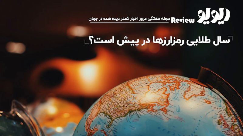 مرور اخبار جهان : سال طلایی رمزارز‌ها در پیش است؟