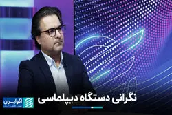 نگرانی دستگاه دیپلماسی