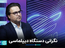 نگرانی دستگاه دیپلماسی
