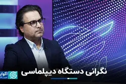 نگرانی دستگاه دیپلماسی