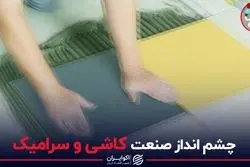 چشم انداز صنعت کاشی و سرامیک