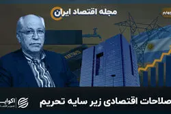 مجله اقتصاد ایران | اصلاحات اقتصادی زیر سایه تحریم