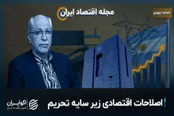 مجله اقتصاد ایران | اصلاحات اقتصادی زیر سایه تحریم