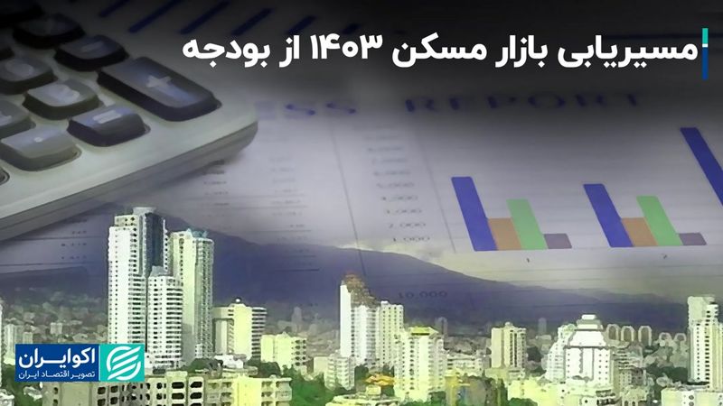 مسیریابی بازار مسکن 1403 از بودجه