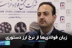  زیان فولادی‌ها از نرخ ارز دستوری