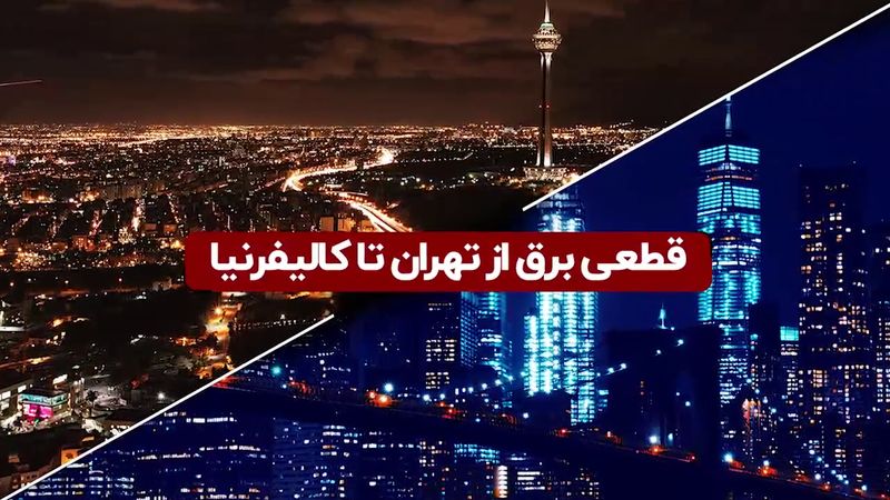 قطعی برق از تهران تا کالیفرنیا