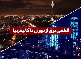 قطعی برق از تهران تا کالیفرنیا