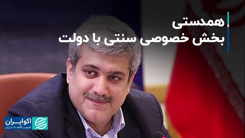 همدستی بخش خصوصی سنتی با دولت