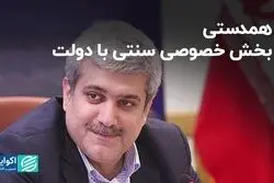 همدستی بخش خصوصی سنتی با دولت