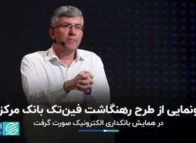 رونمایی از طرح رهنگاشت فین تک بانک مرکزی