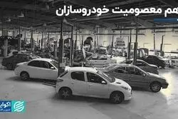 توهم معصومیت خودروسازان