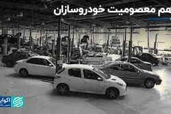 توهم معصومیت خودروسازان