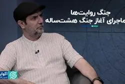 جنگ روایت‌ها در ماجرای آغاز جنگ هشت‌ساله