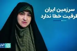 سرزمین ایران ظرفیت خطا ندارد