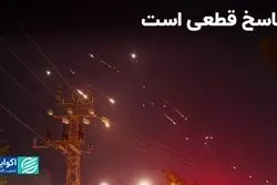 پاسخ ایران قطعی است