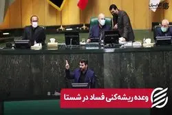 وعده ریشه‌ کنی فساد در شستا