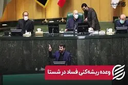 وعده ریشه‌ کنی فساد در شستا