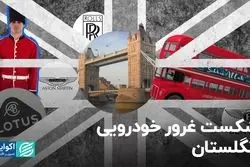شکست غرور خودرویی انگلستان