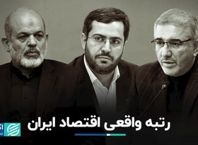 ایران واقعا اقتصاد چندم جهان است؟/ سینمای مستقل تمام شد!