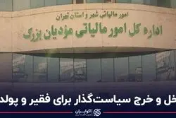 دخل و خرج سیاست‌گذار برای فقیر و پولدار