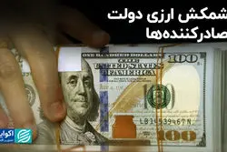 کشمکش ارزی دولت و صادرکننده‌ها