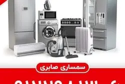 سمساری خریدار لوازم کارکرده منزل در تهران