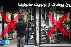  خروج پوشاک از اولویت خانوارها