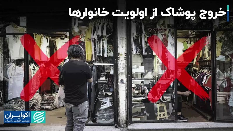  خروج پوشاک از اولویت خانوارها