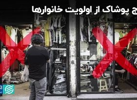  خروج پوشاک از اولویت خانوارها