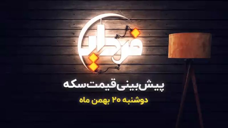 پیش بینی قیمت سکه طلا