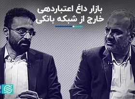 بازار داغ اعتباردهی خارج از شبکه بانکی