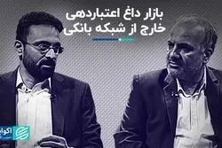 بازار داغ اعتباردهی خارج از شبکه بانکی