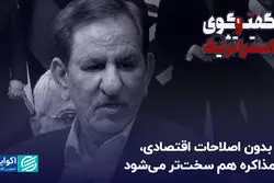 گفت‌وگوی استراتژیک | اسحاق جهانگیری: بدون اصلاحات اقتصادی، مذاکره هم سخت‌تر می‌شود