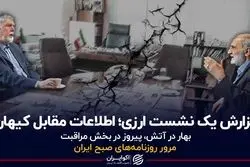 گزارش یک نشست ارزی؛ اطلاعات مقابل کیهان