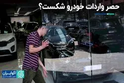 نگاهی به تصمیم دولت سیزدهم در واپسین‌روزها: واردات خودرو واقعا آزاد شد؟