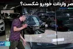 نگاهی به تصمیم دولت سیزدهم در واپسین‌روزها: واردات خودرو واقعا آزاد شد؟