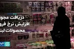 مجوز افزایش نرخ فروش محصولات لبنی