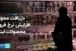 مجوز افزایش نرخ فروش محصولات لبنی