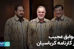 سوابق عجیب در کارنامه کرباسیان