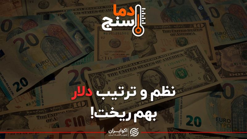 نظم و ترتیب دلار بهم ریخت!