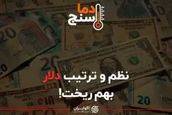 نظم و ترتیب دلار بهم ریخت!