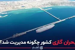 بحران گازی کشور چگونه مدیریت شد