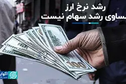 رشد نرخ ارز مساوی رشد سهام نیست